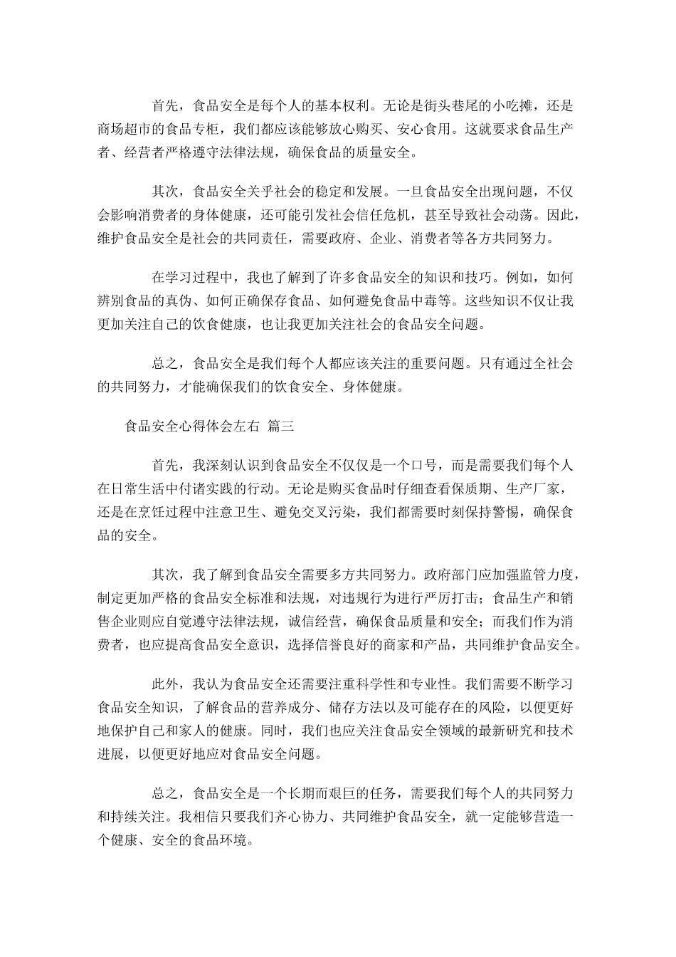 食品安全心得体会甄选-多篇.docx_第2页