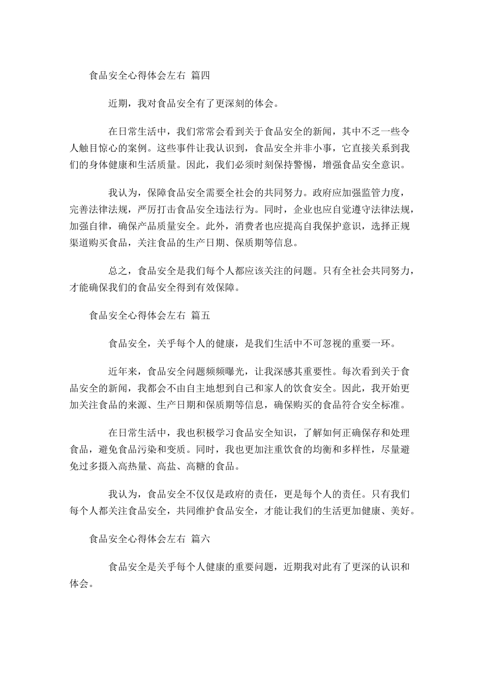食品安全心得体会甄选-多篇.docx_第3页