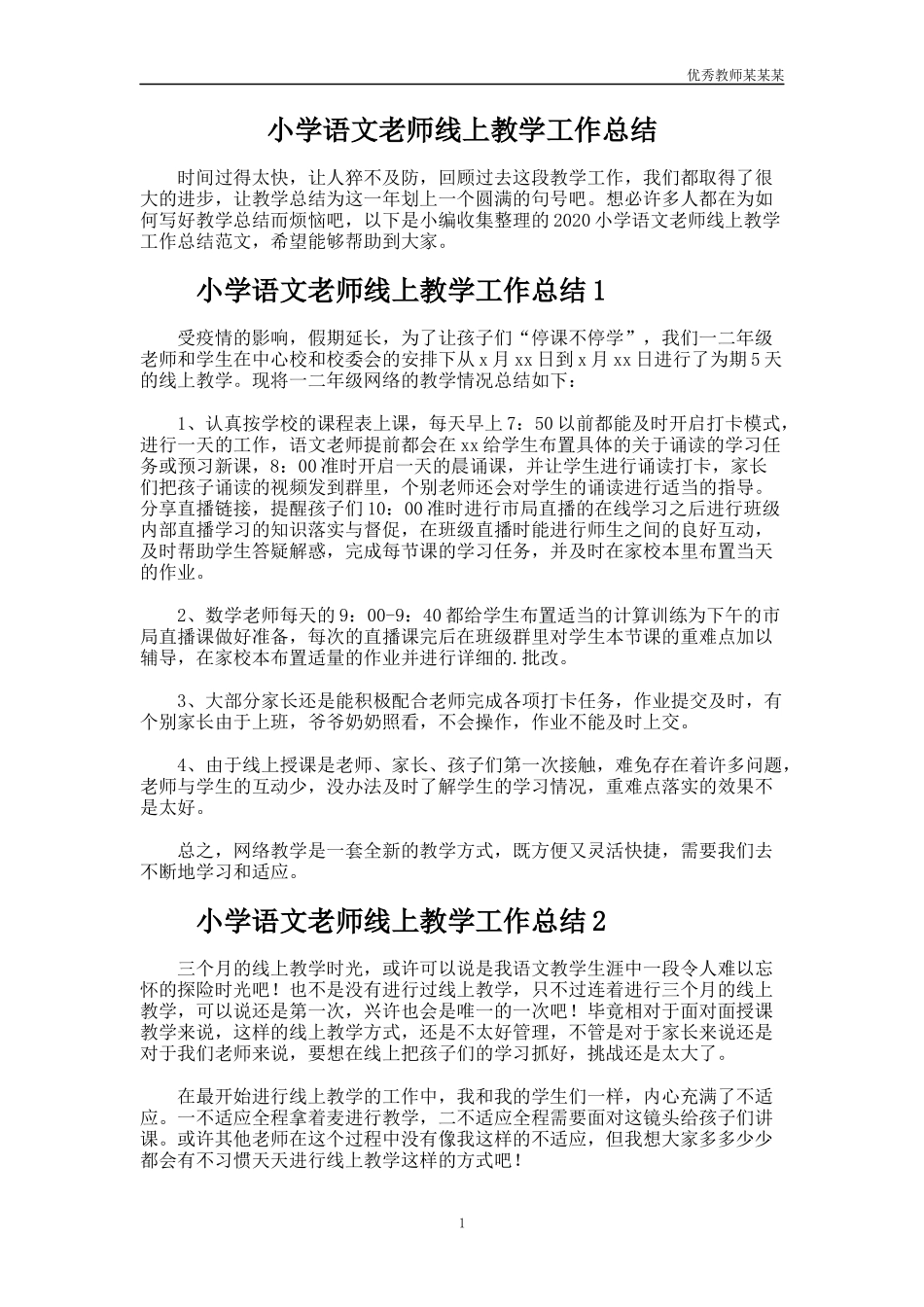 小学语文老师线上教学工作总结多篇.docx_第1页