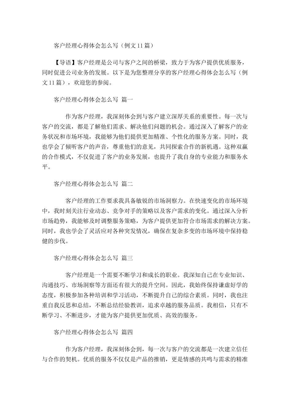 客户经理心得体会怎么写例文-多篇.docx_第1页