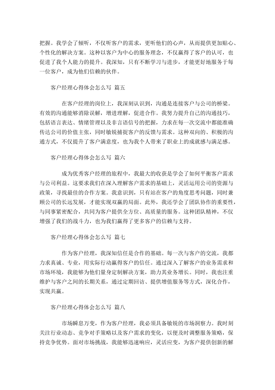 客户经理心得体会怎么写例文-多篇.docx_第2页