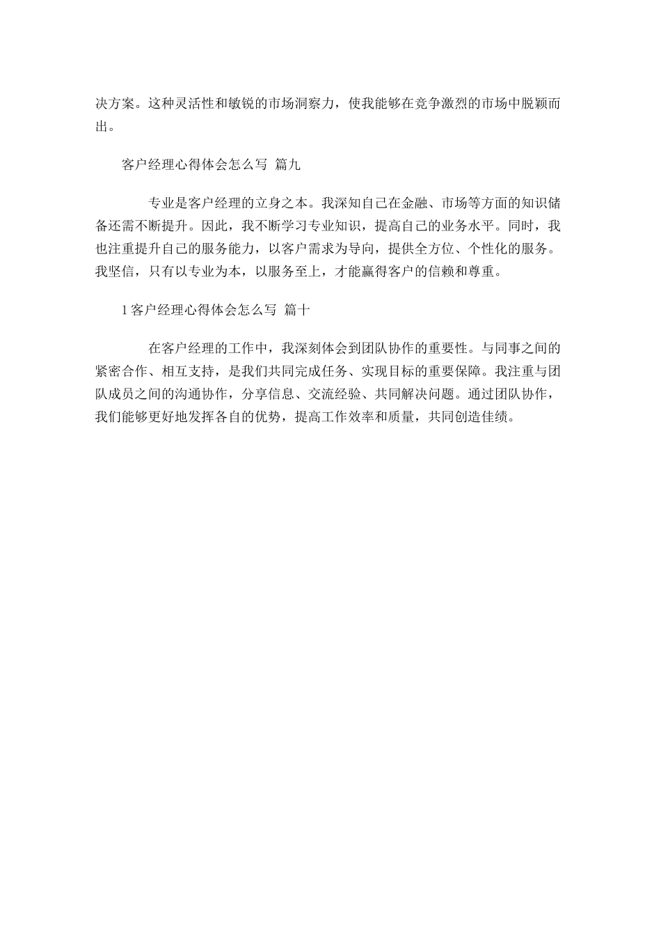客户经理心得体会怎么写例文-多篇.docx_第3页