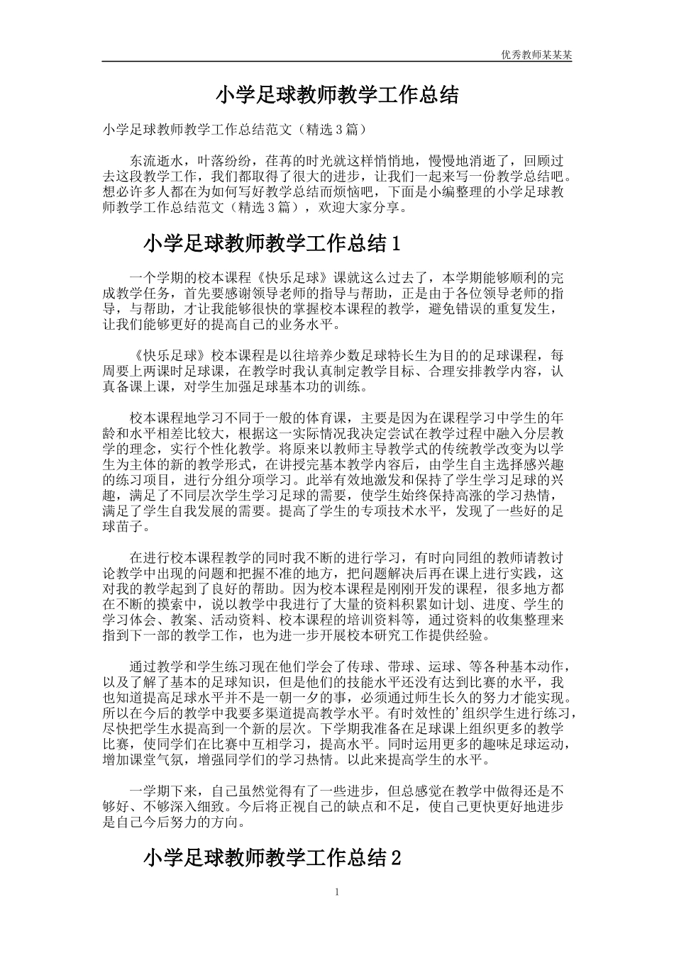 小学足球教师教学工作总结多篇.docx_第1页
