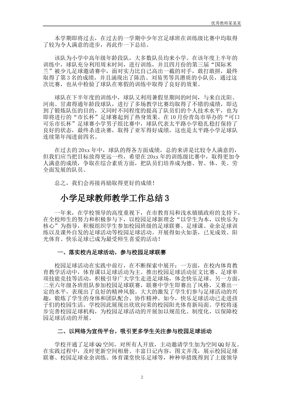 小学足球教师教学工作总结多篇.docx_第2页