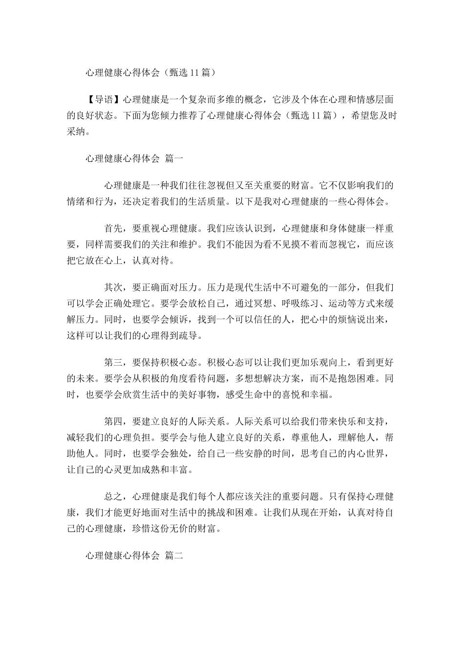 心理健康心得体会甄选-多篇.docx_第1页