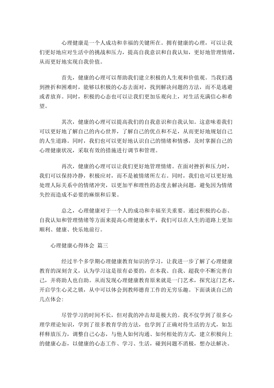 心理健康心得体会甄选-多篇.docx_第2页