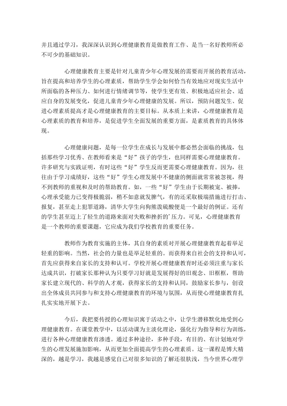 心理健康心得体会甄选-多篇.docx_第3页