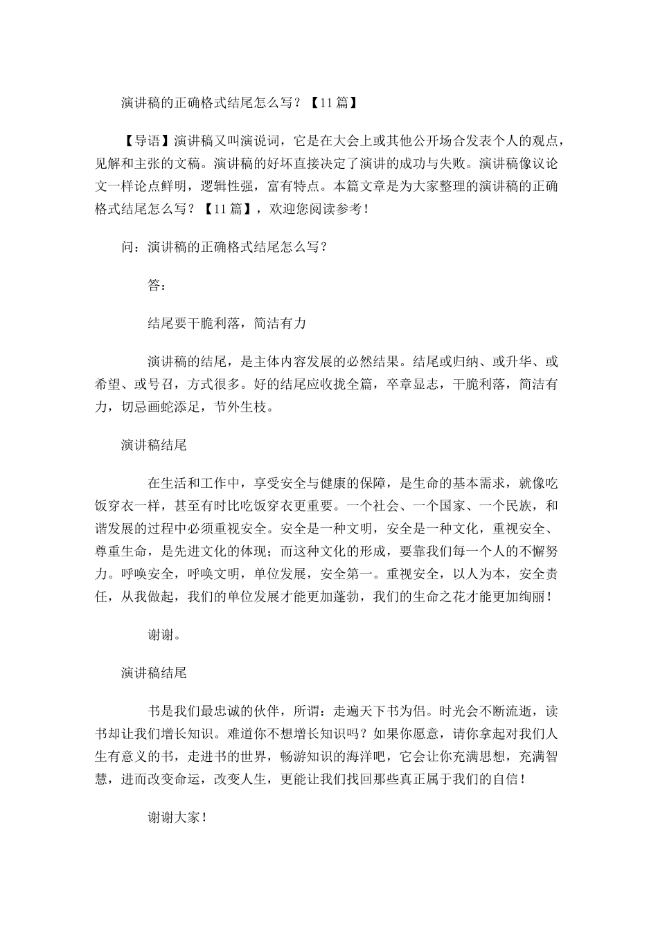 演讲稿的正确格式结尾怎么写？-多篇.docx_第1页