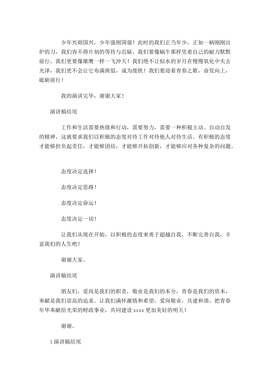演讲稿的正确格式结尾怎么写？-多篇.docx_第3页