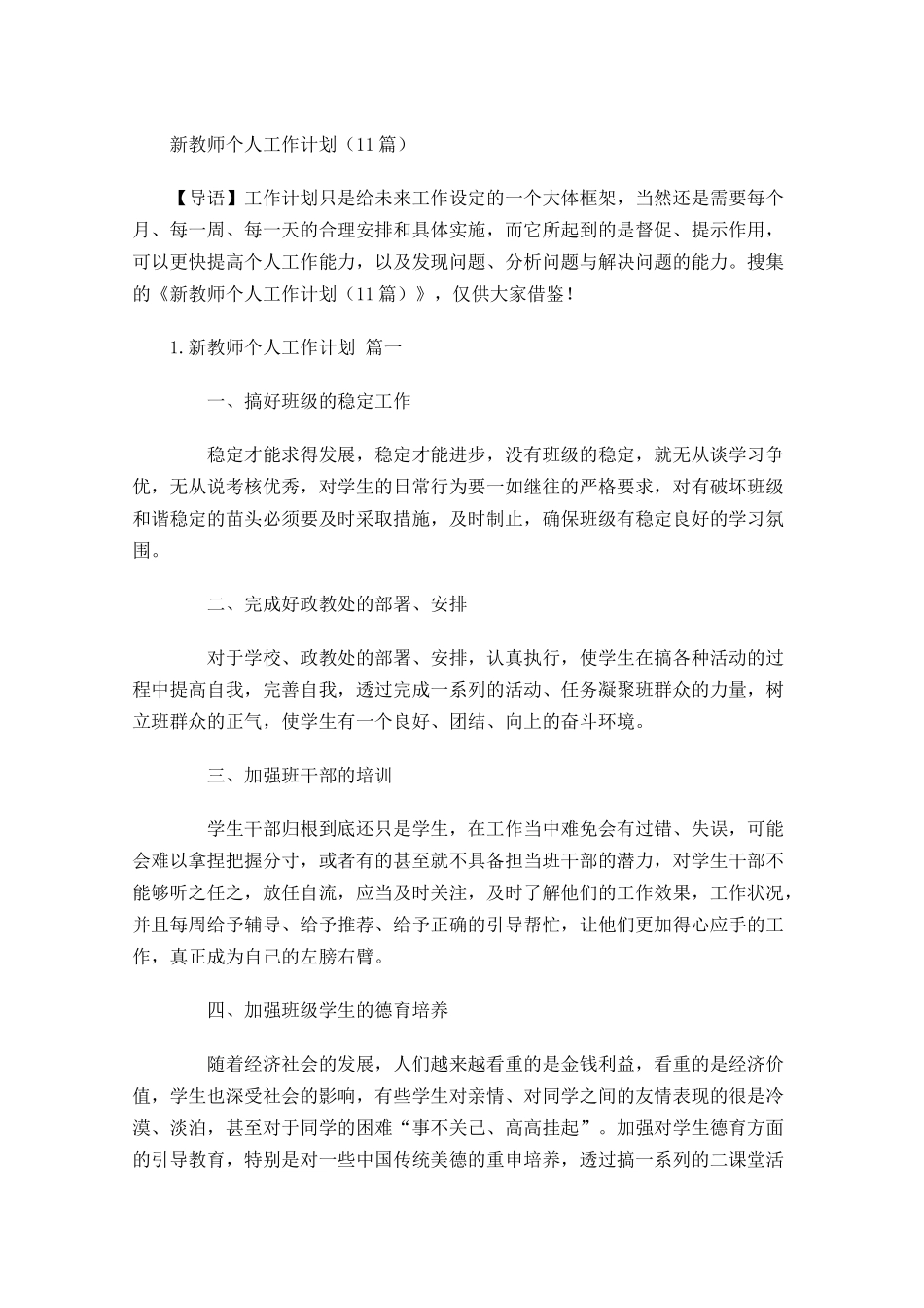 新教师个人工作计划（20篇.docx_第1页
