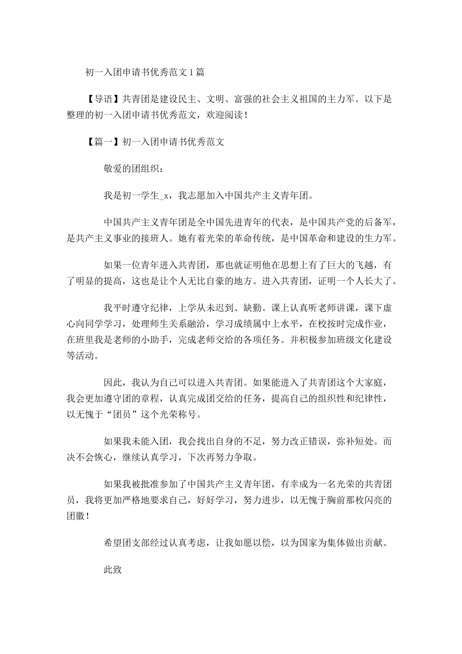 初一入团申请书优秀范文-多篇.docx_第1页