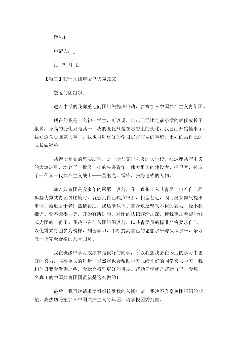 初一入团申请书优秀范文-多篇.docx_第2页