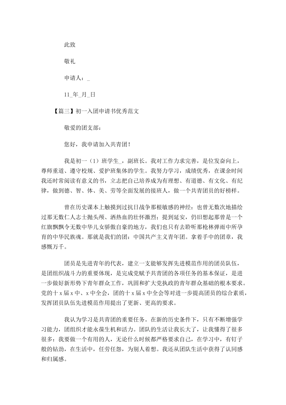 初一入团申请书优秀范文-多篇.docx_第3页