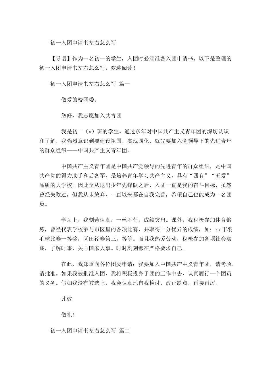 初一入团申请书怎么写-多篇.docx_第1页