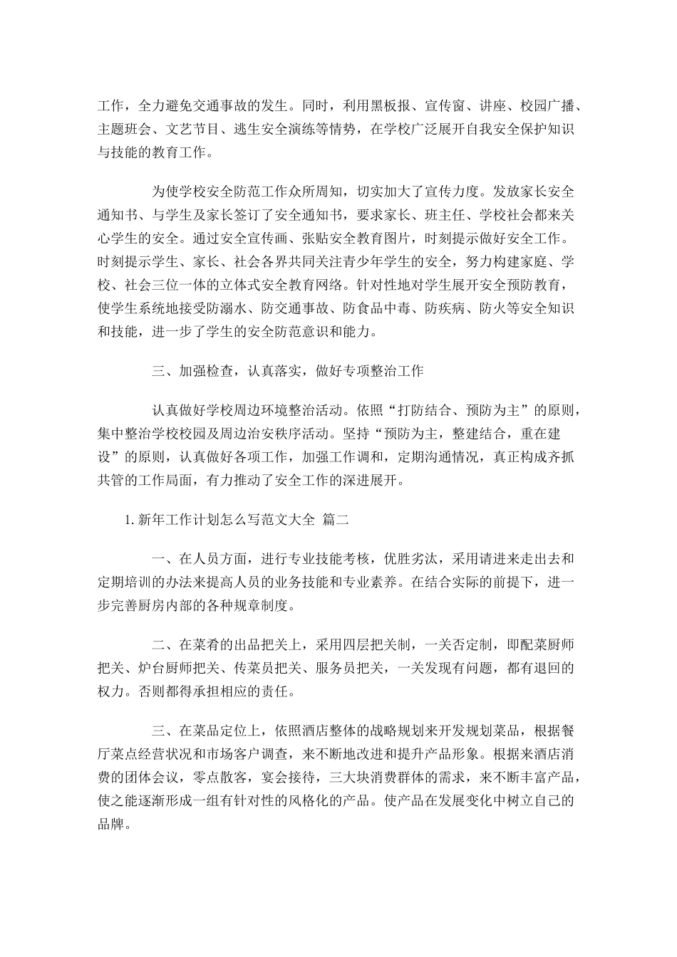 新年工作计划怎么写范文大全（20篇1.docx_第2页