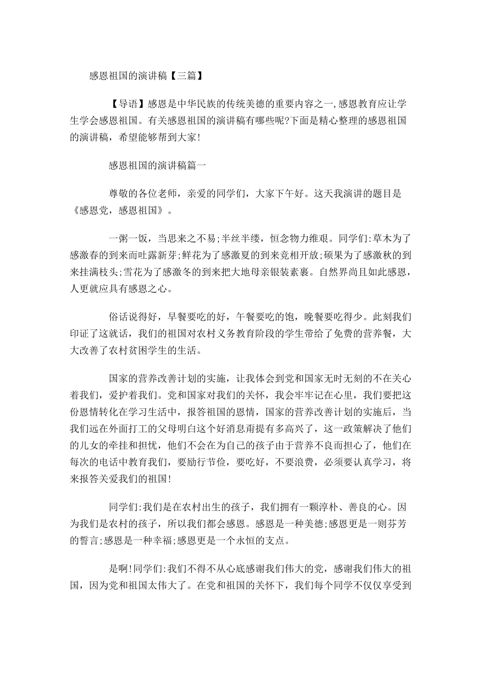 感恩祖国的演讲稿三-多篇.docx_第1页