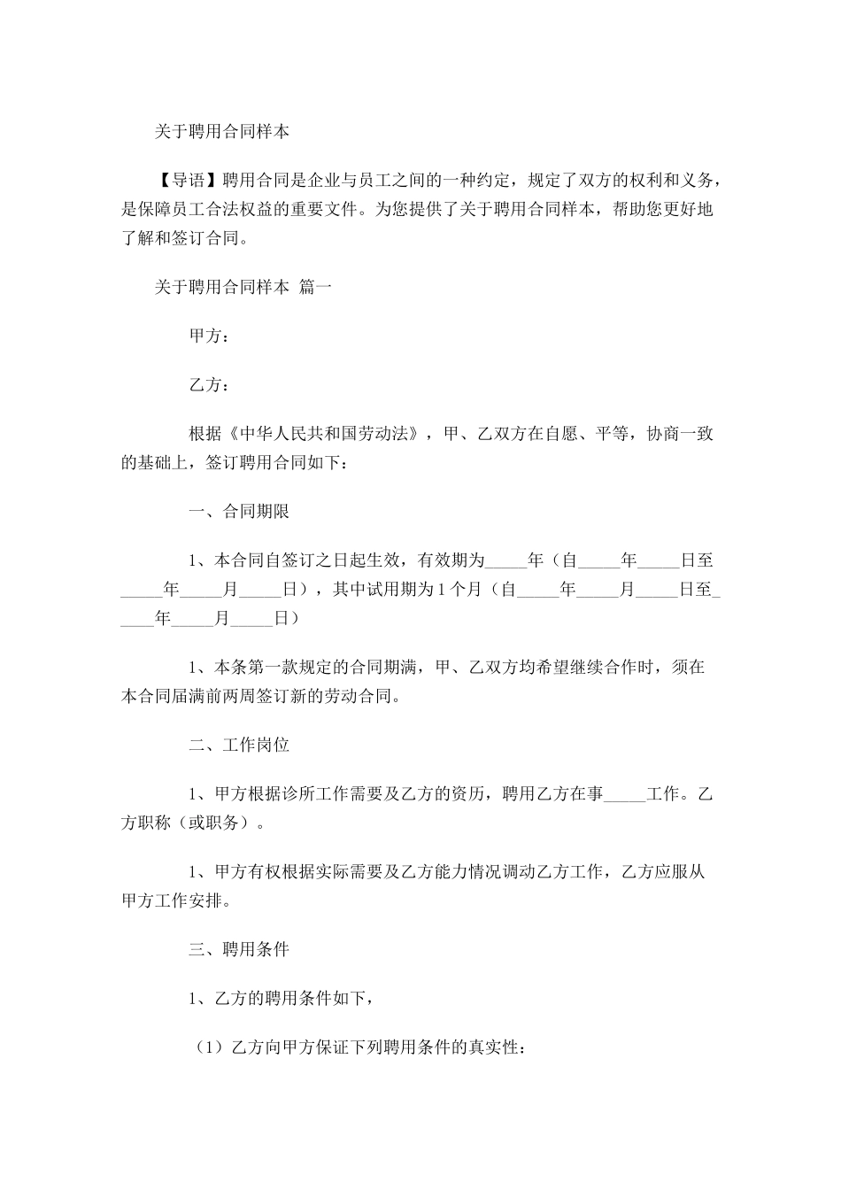 关于聘用合同样本-多篇.docx_第1页