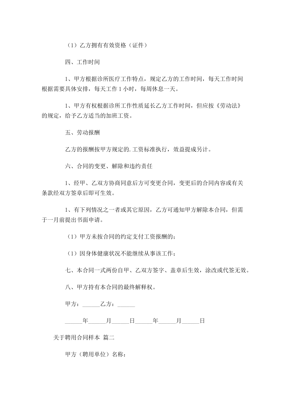 关于聘用合同样本-多篇.docx_第2页