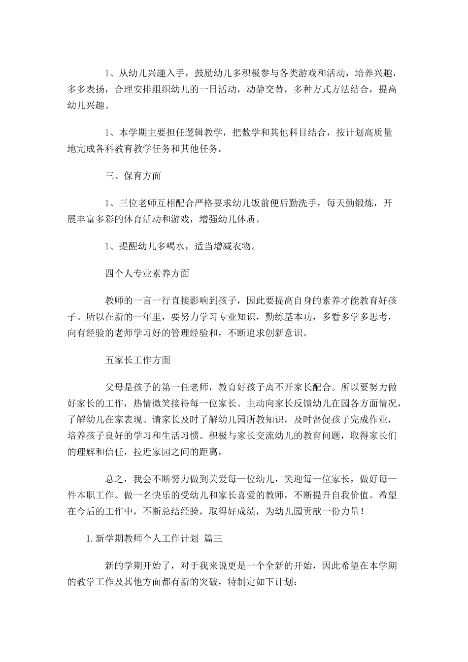 新学期教师个人工作计划（20篇.docx_第3页
