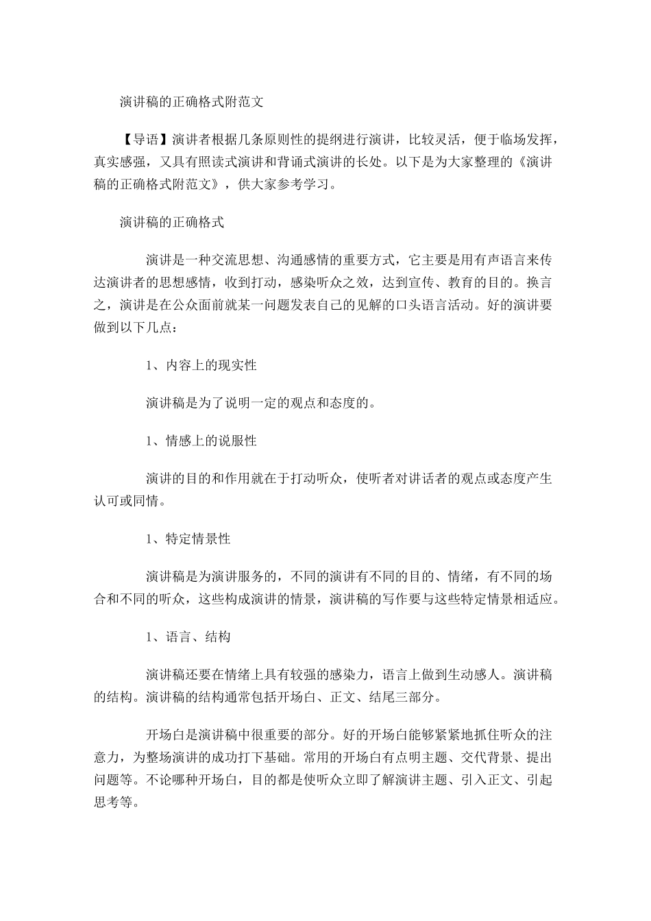 演讲稿的正确格式附范文-多篇.docx_第1页