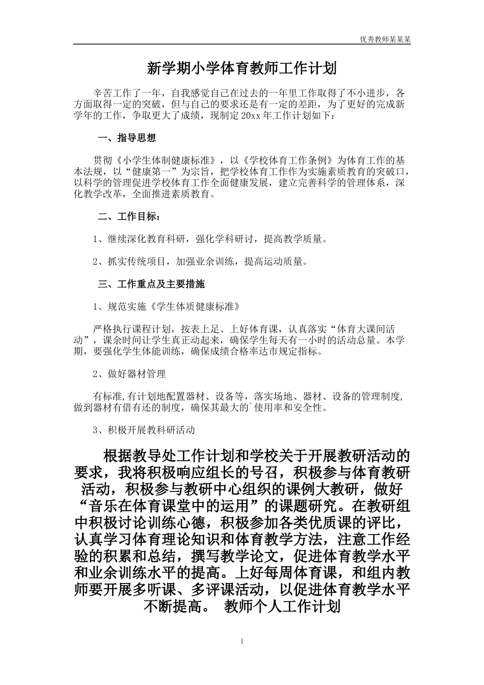 新学期小学体育教师工作计划多篇.docx_第1页
