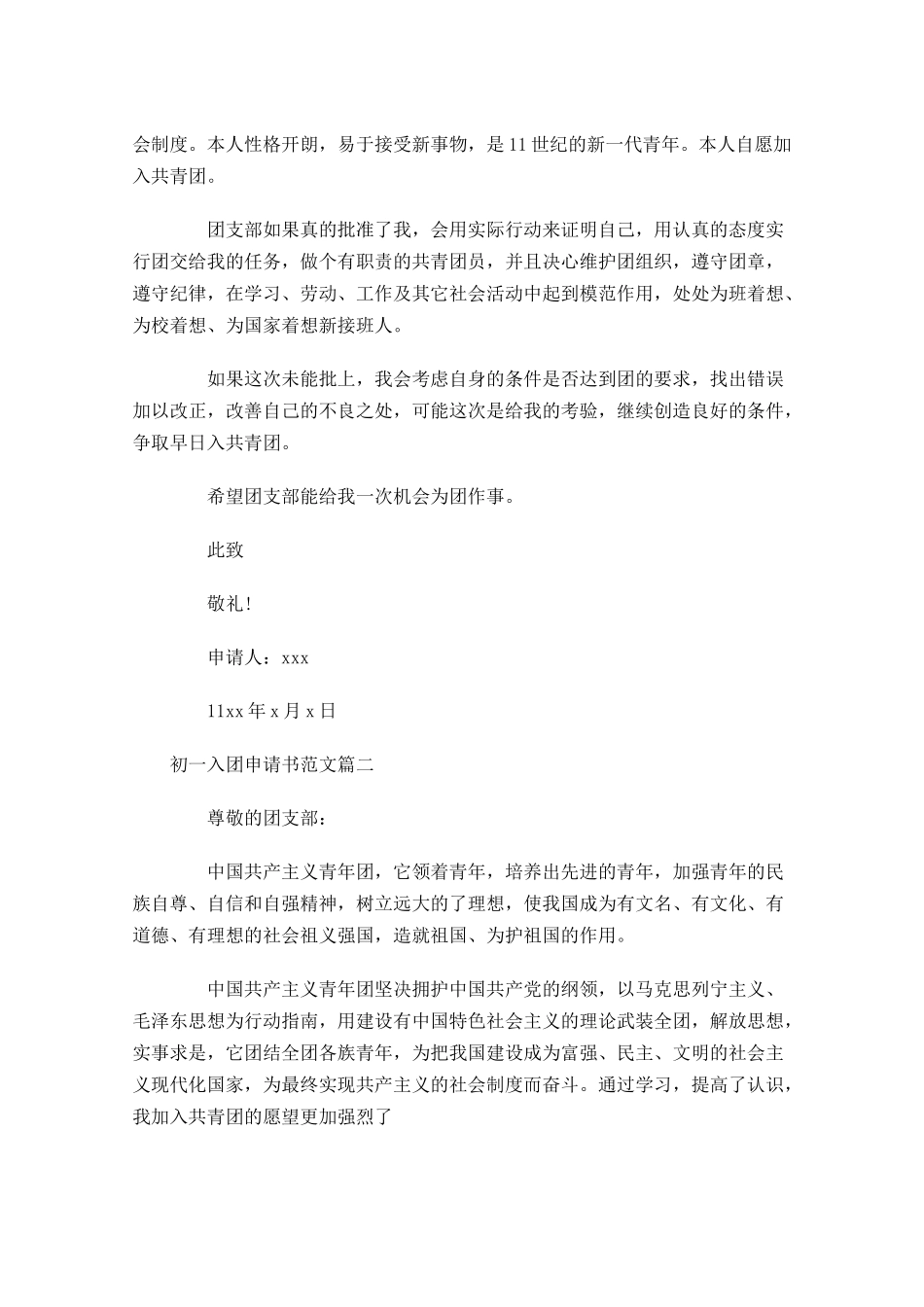 初一入团申请书范文1-多篇.docx_第2页
