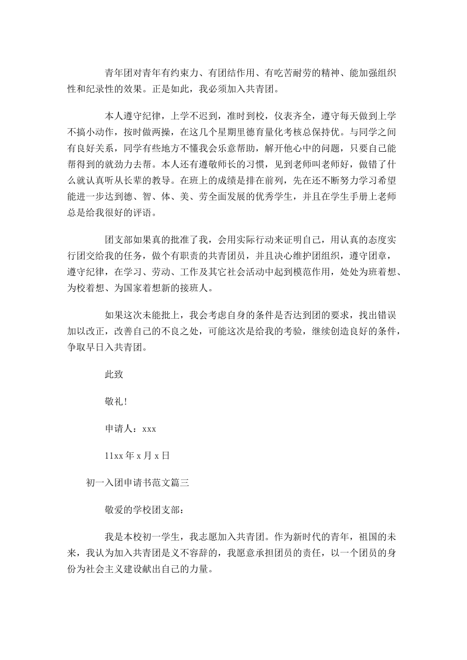 初一入团申请书范文1-多篇.docx_第3页