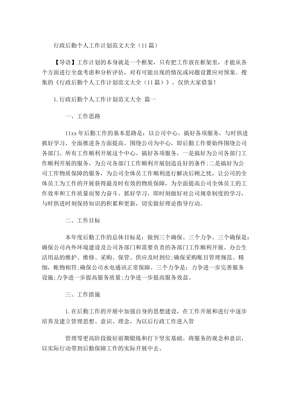 行政后勤个人工作计划范文大全20篇.docx_第1页