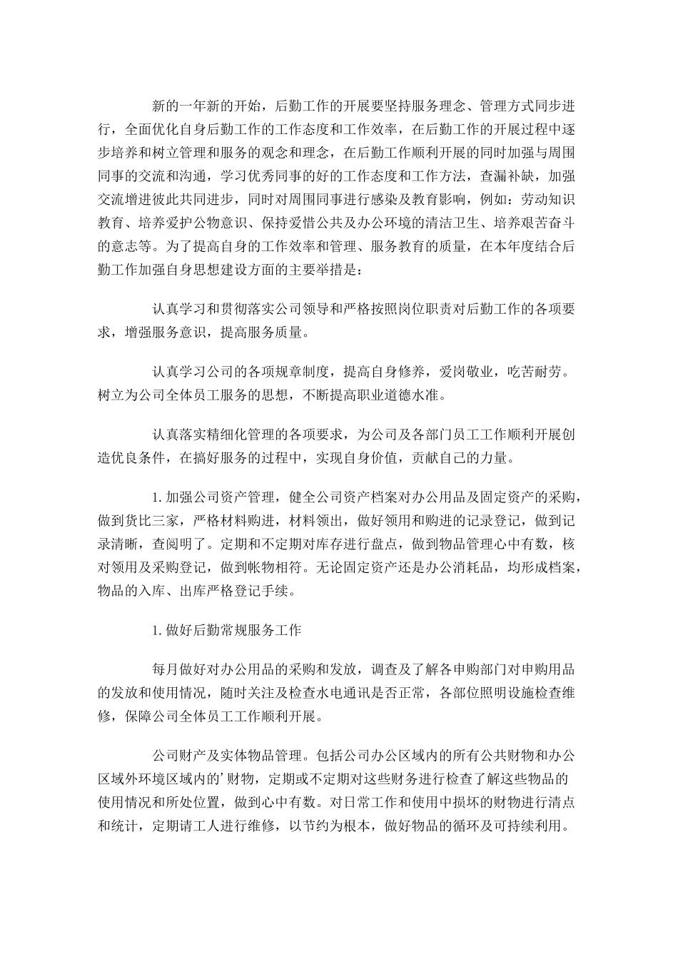 行政后勤个人工作计划范文大全20篇.docx_第2页
