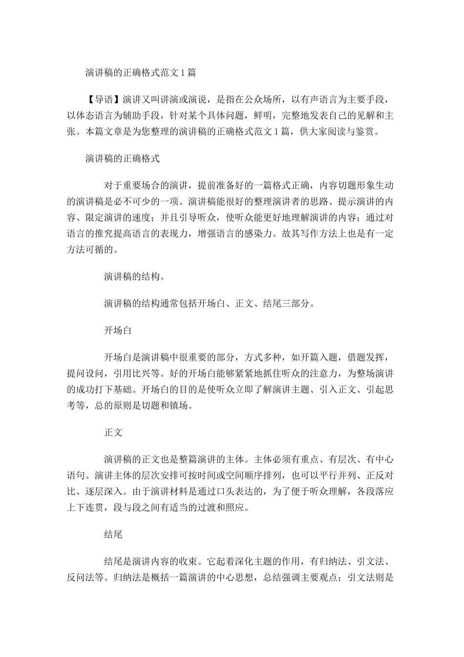 演讲稿的正确格式范文7-多篇.docx_第1页
