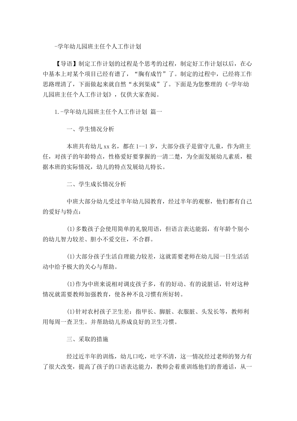 学年幼儿园班主任个人工作计划.docx_第1页