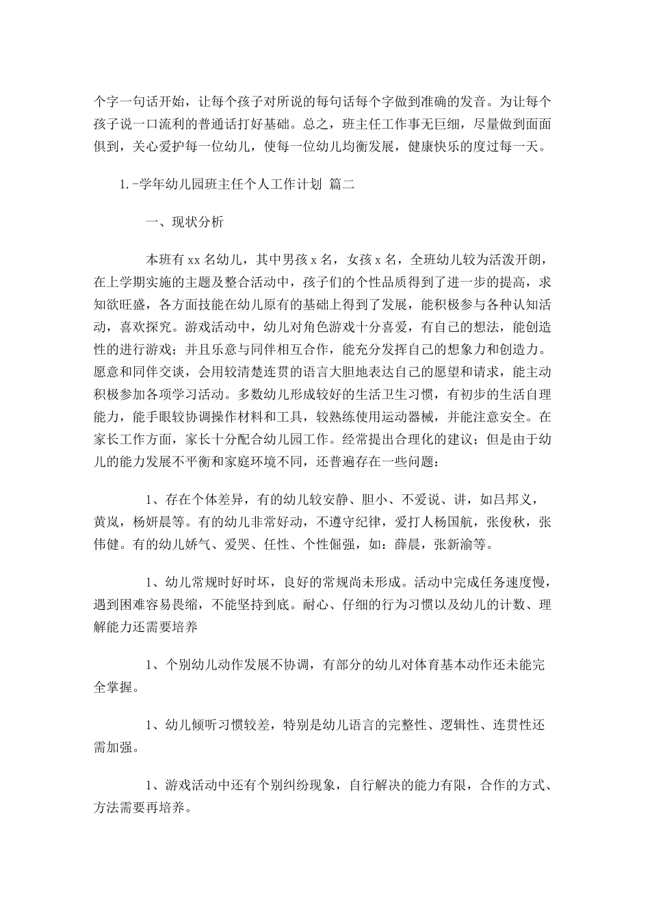 学年幼儿园班主任个人工作计划.docx_第2页
