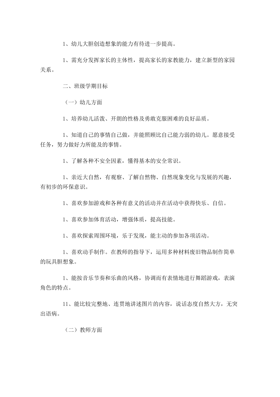 学年幼儿园班主任个人工作计划.docx_第3页