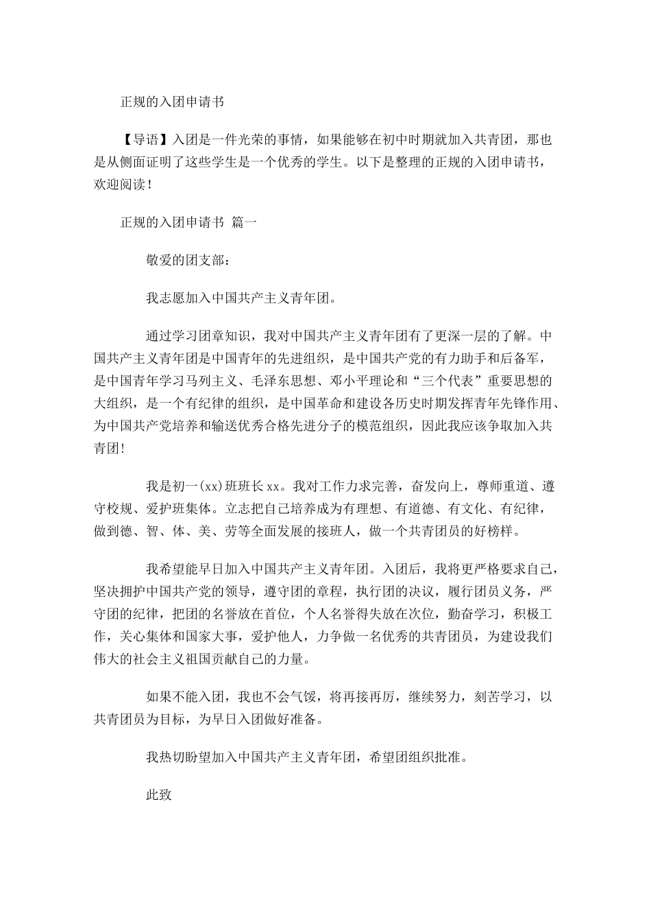 正规的入团申请书1-多篇.docx_第1页