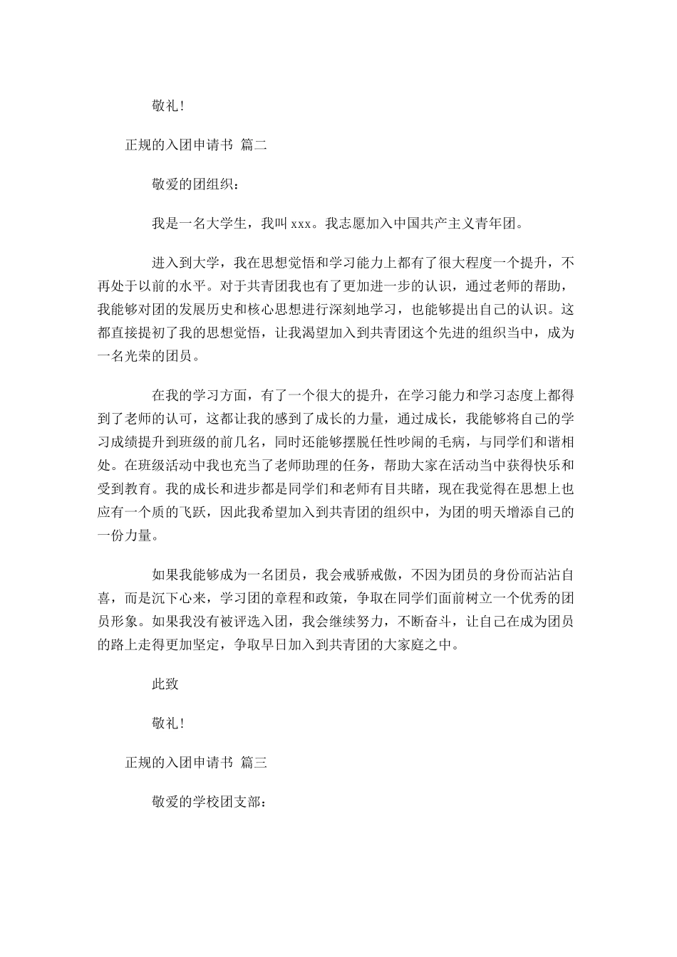 正规的入团申请书1-多篇.docx_第2页