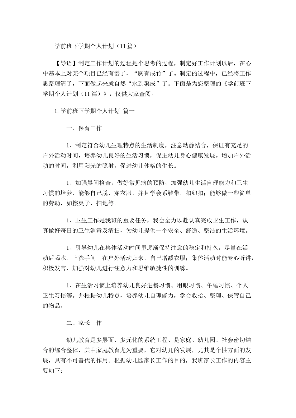 学前班下学期个人计划10篇.docx_第1页