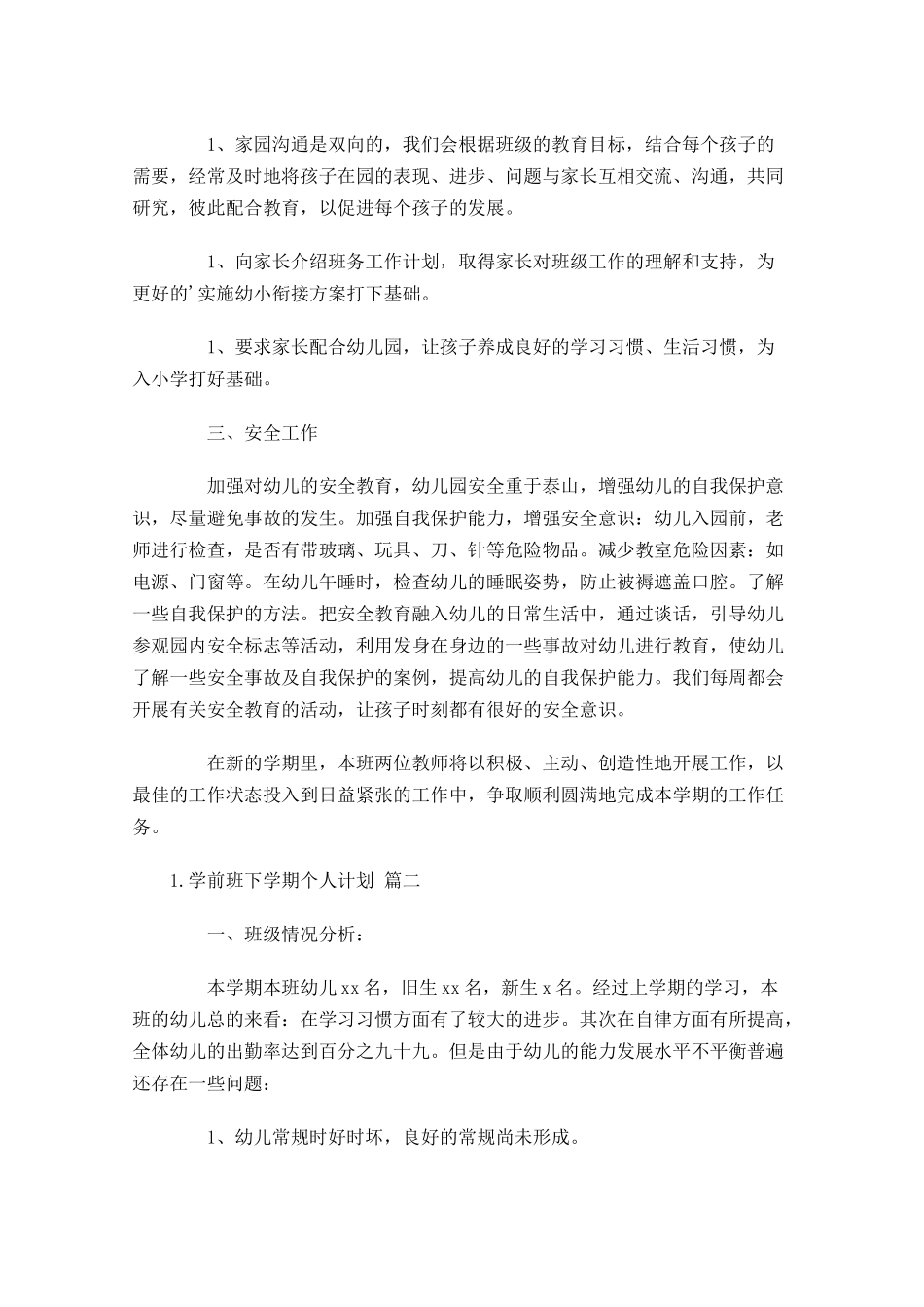 学前班下学期个人计划10篇.docx_第2页