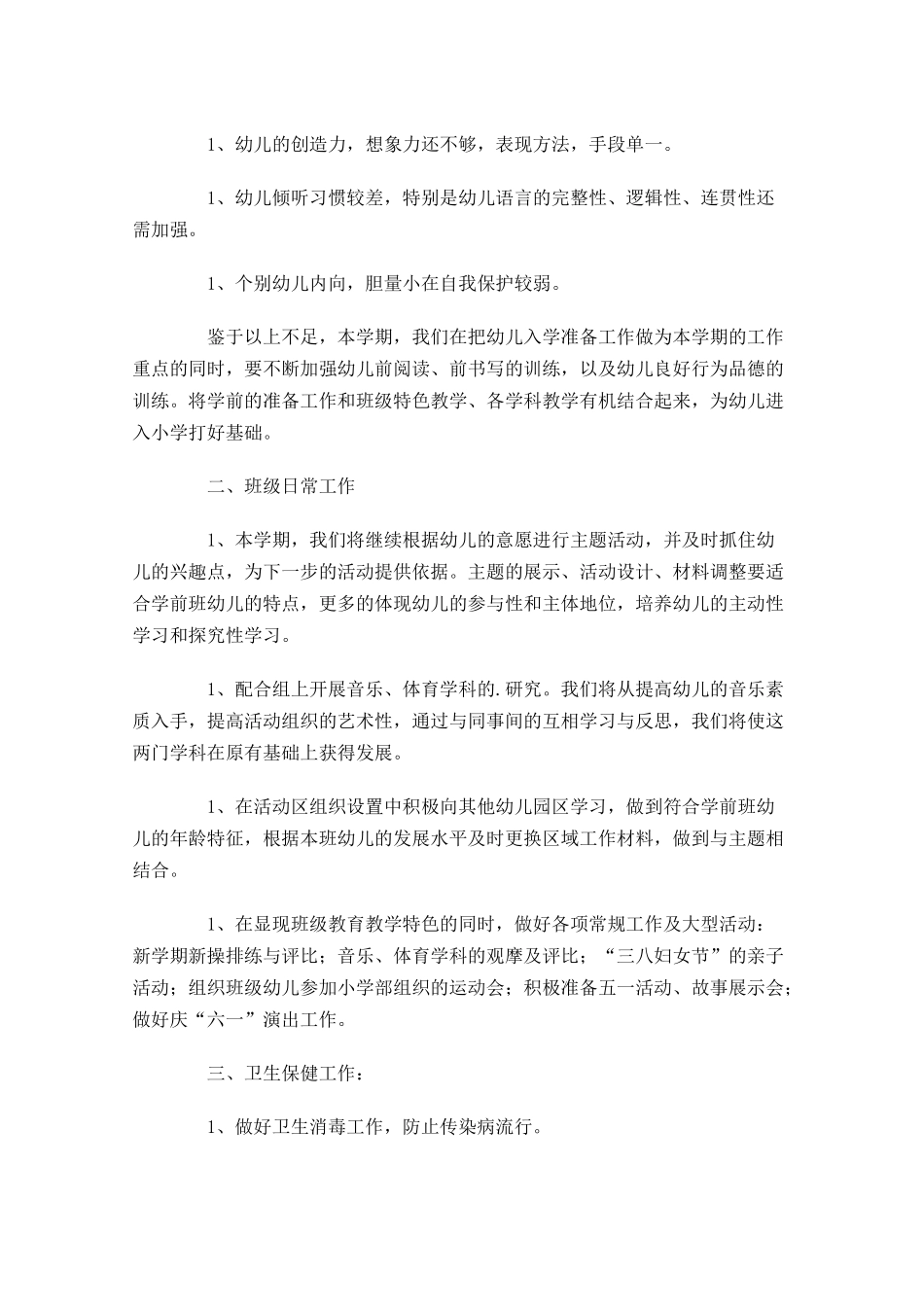 学前班下学期个人计划10篇.docx_第3页