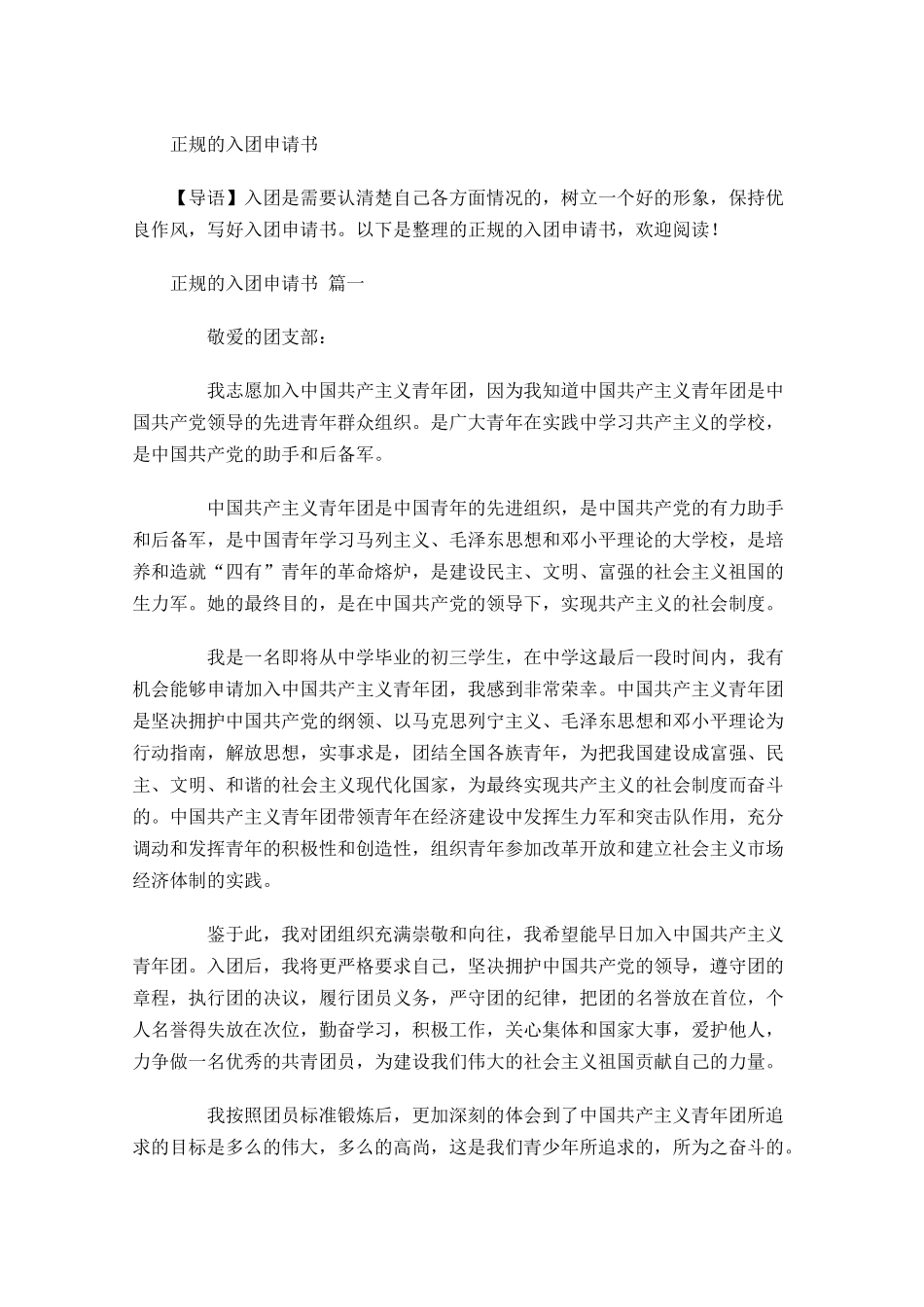 正规的入团申请书-多篇.docx_第1页