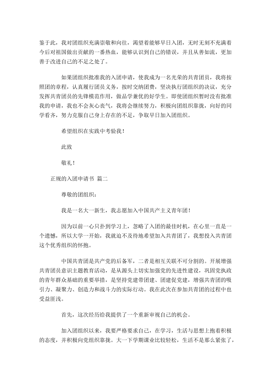 正规的入团申请书-多篇.docx_第2页