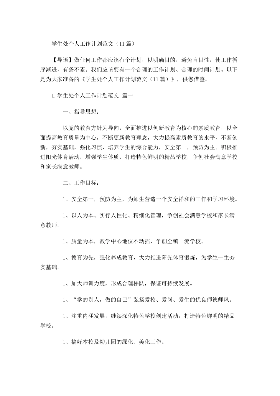 学生处个人工作计划范文10篇.docx_第1页