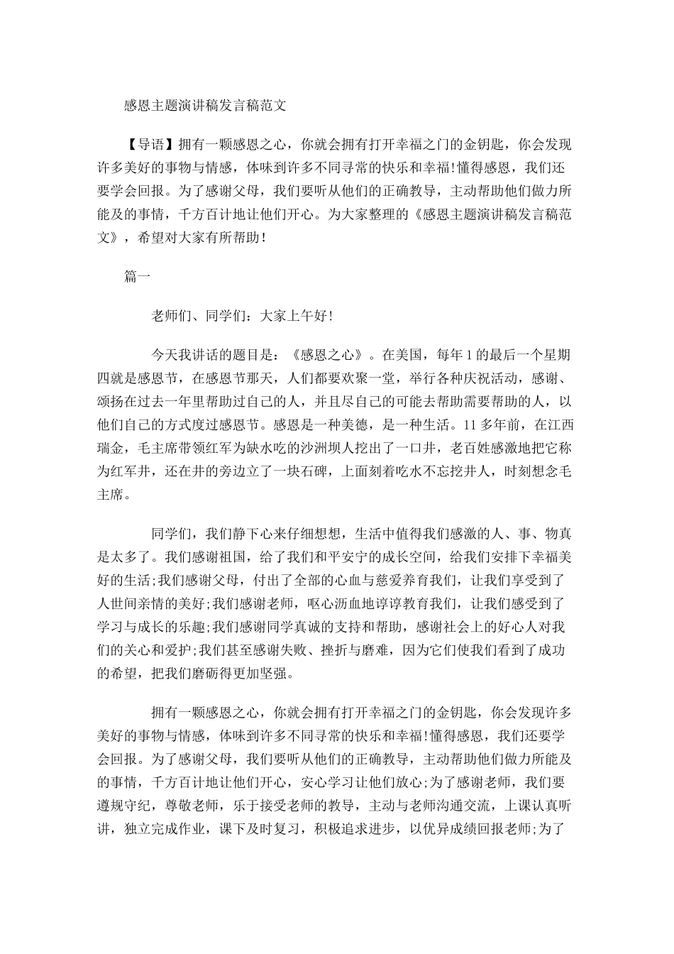 感恩主题演讲稿发言稿范文-多篇.docx_第1页