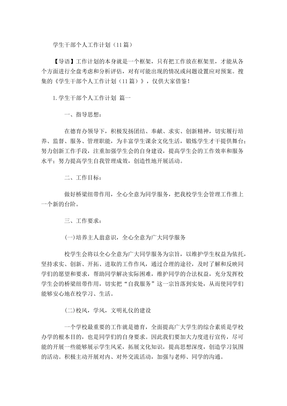 学生干部个人工作计划（20篇.docx_第1页