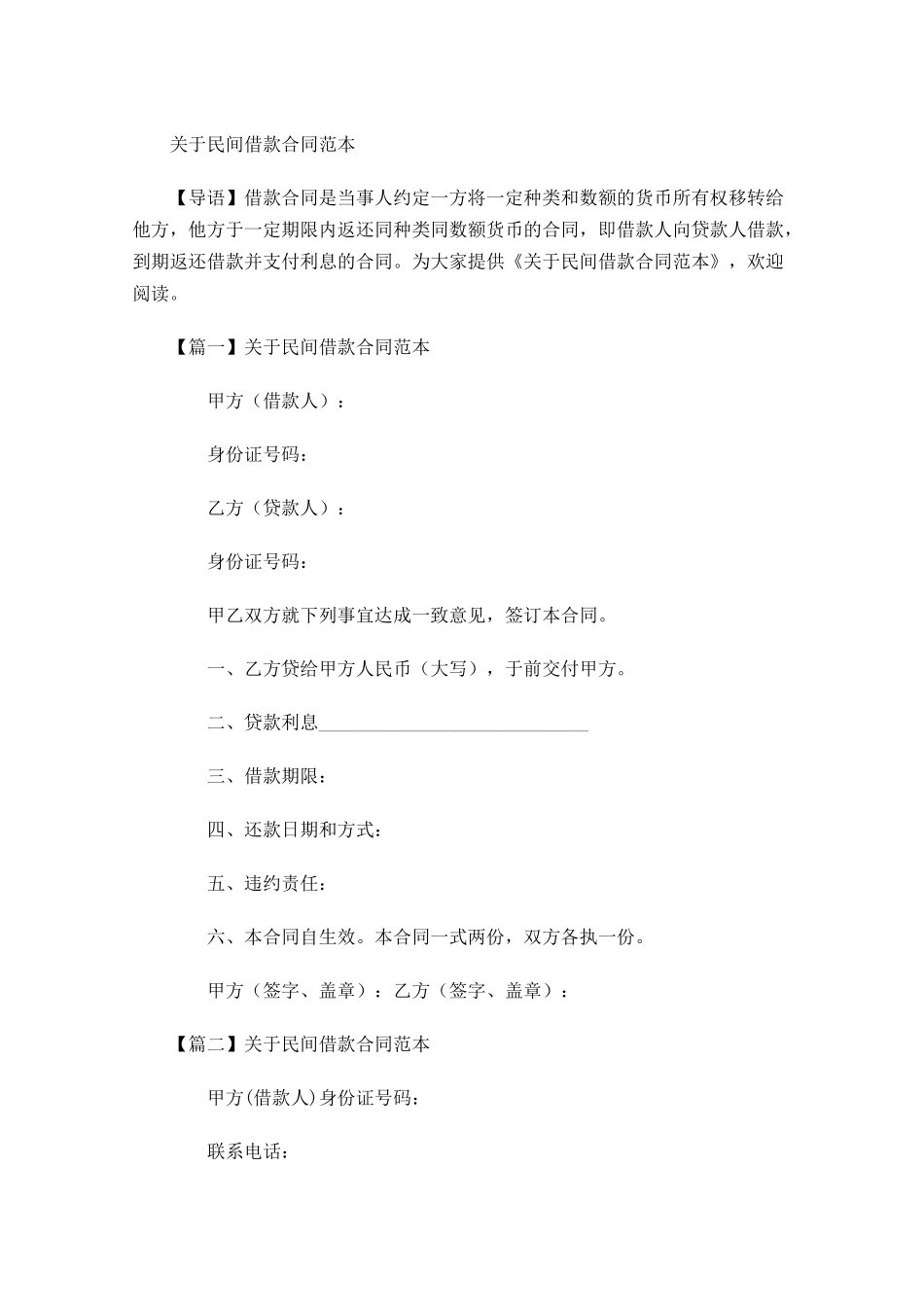 关于民间借款合同范本-多篇.docx_第1页