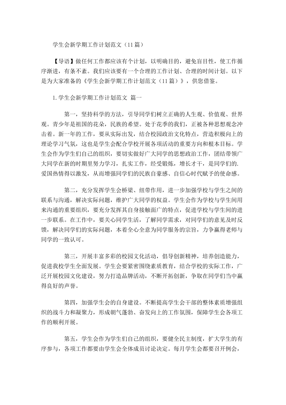 学生会新学期工作计划范文（10篇.docx_第1页