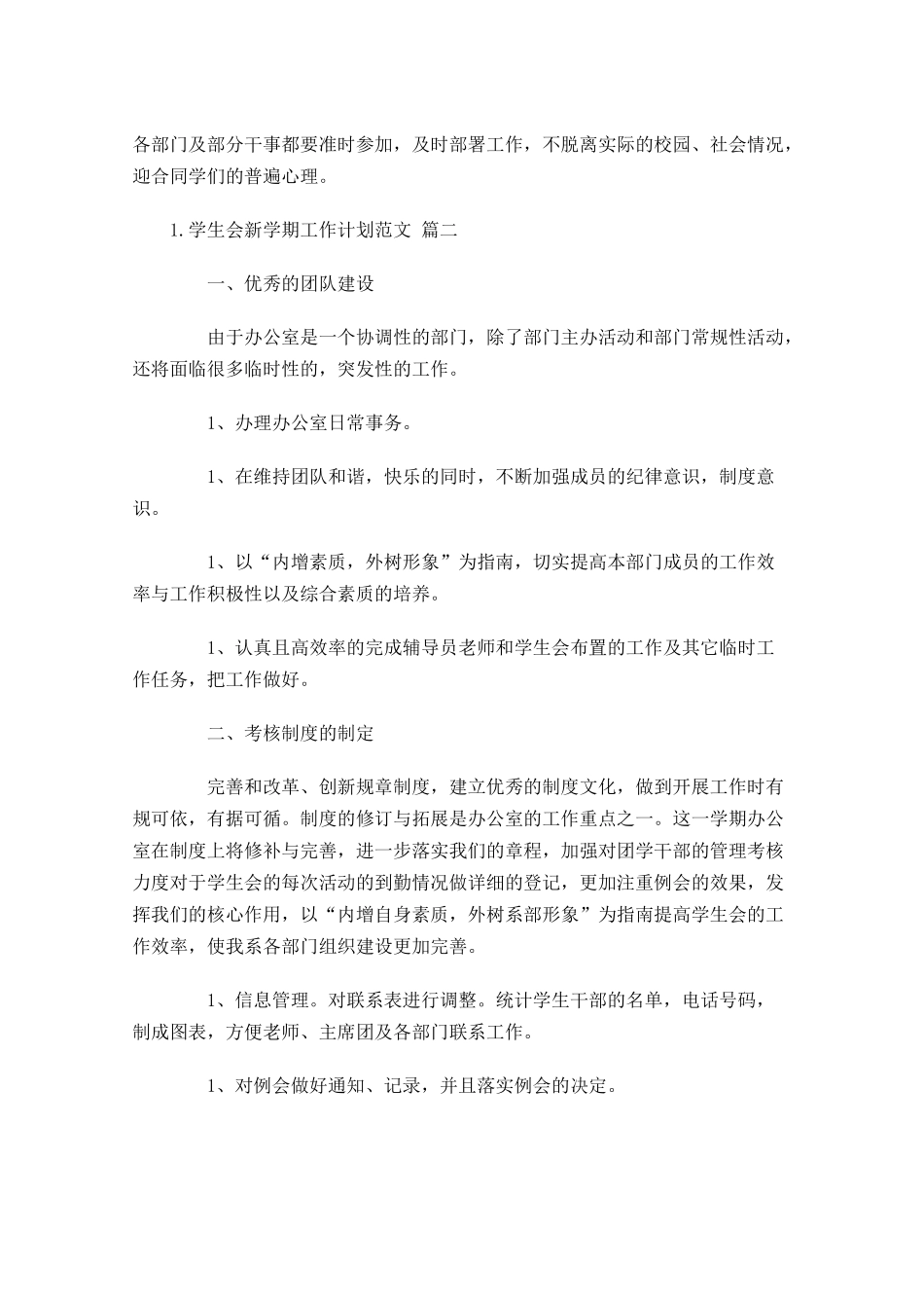 学生会新学期工作计划范文（10篇.docx_第2页