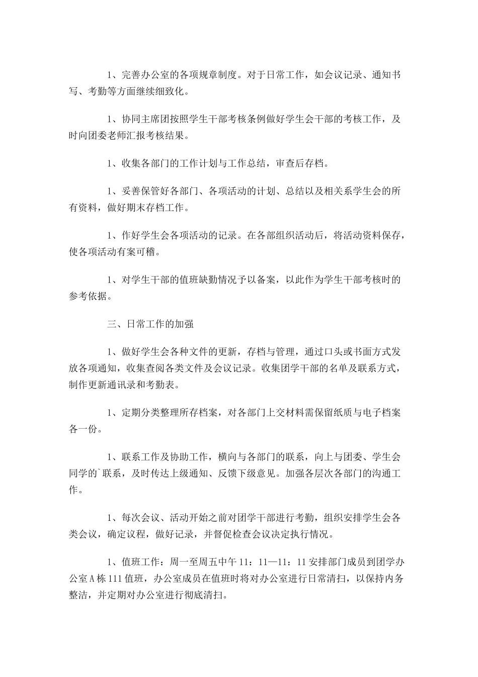 学生会新学期工作计划范文（10篇.docx_第3页