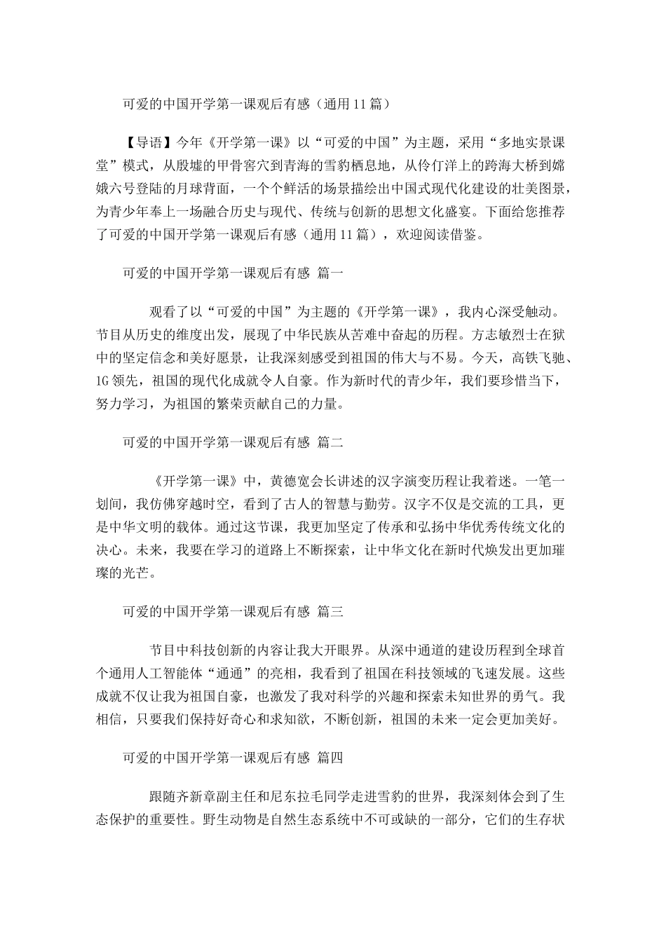 可爱的中国开学第一课观后有感通用-多篇.docx_第1页