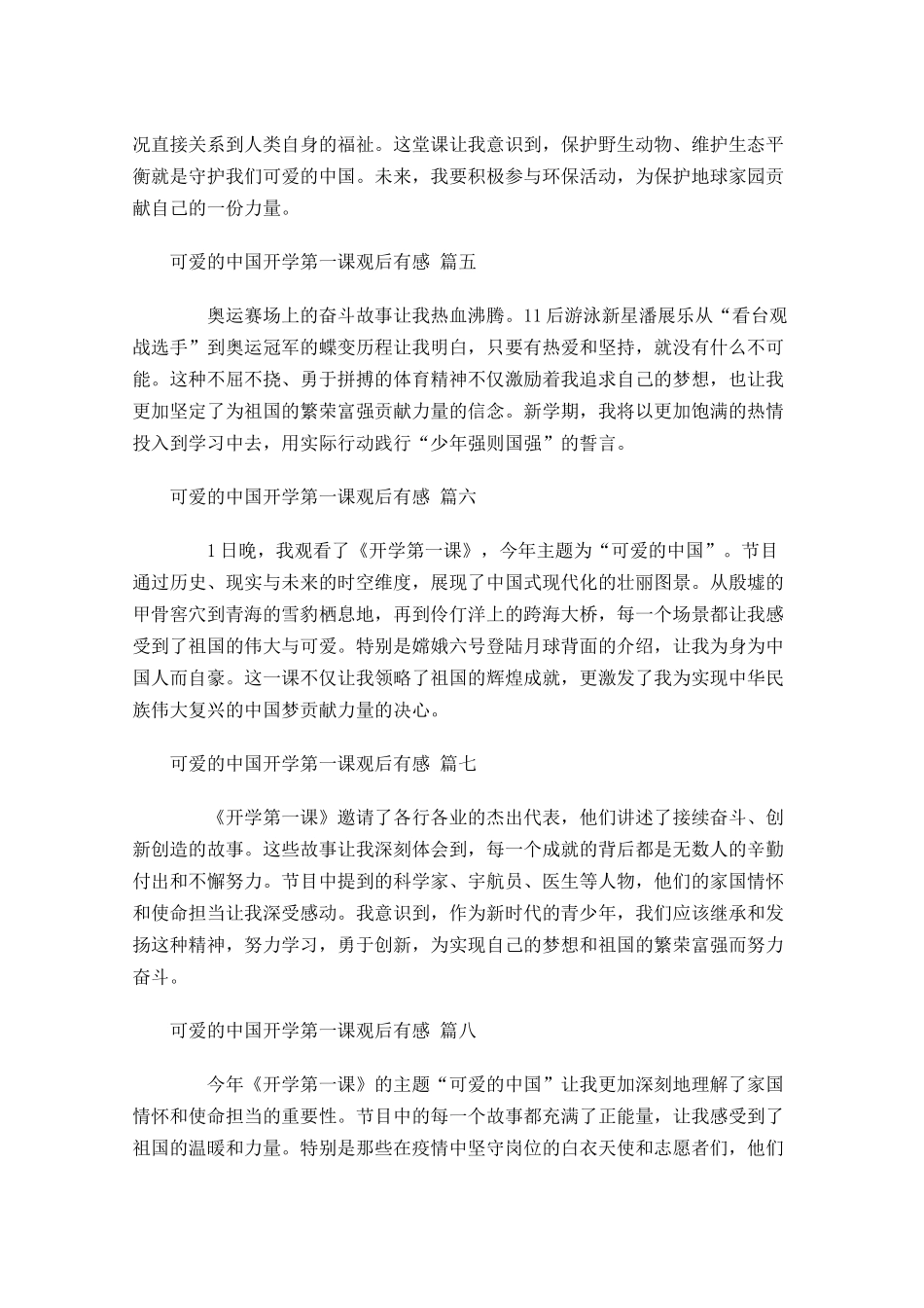 可爱的中国开学第一课观后有感通用-多篇.docx_第2页