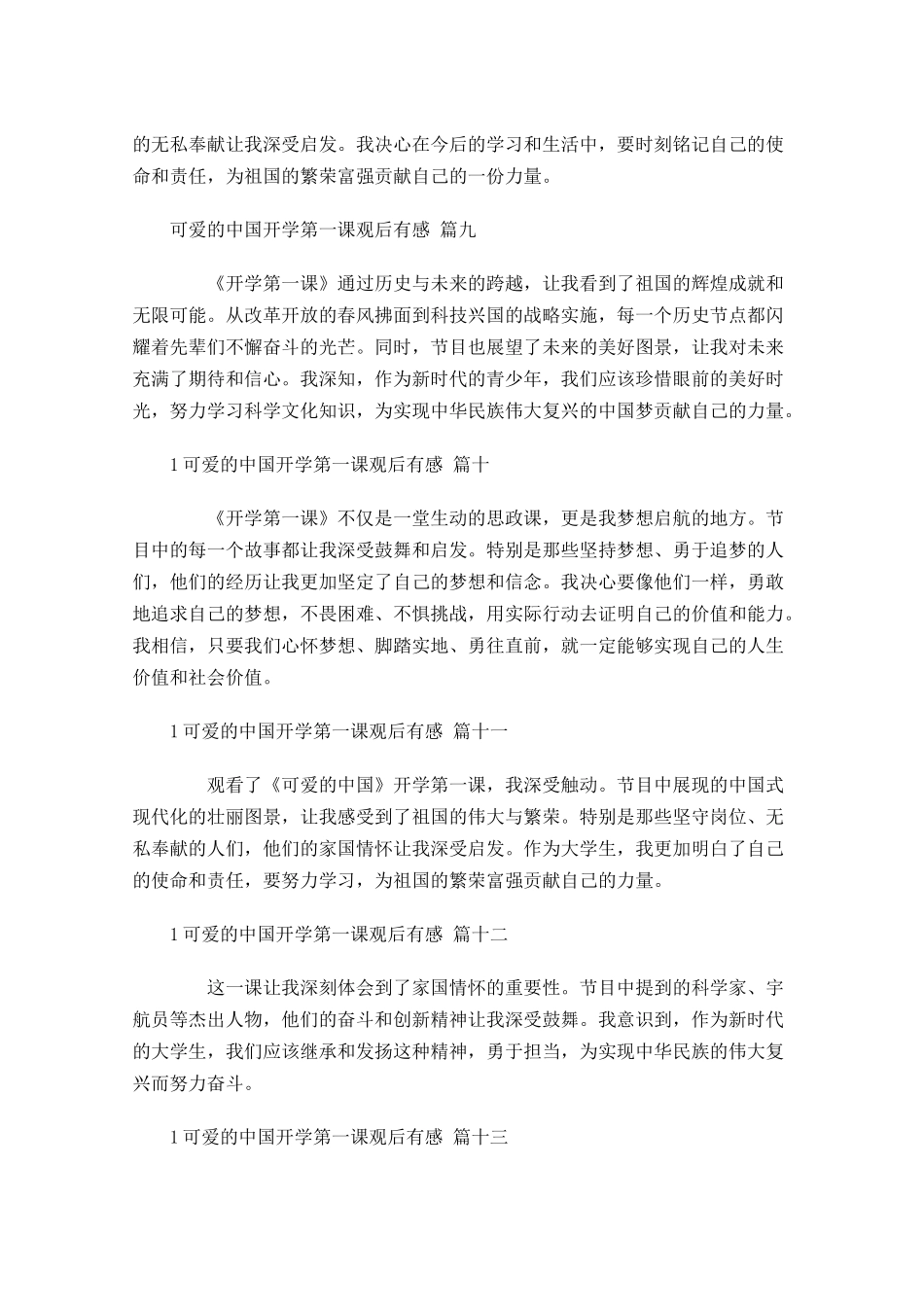 可爱的中国开学第一课观后有感通用-多篇.docx_第3页